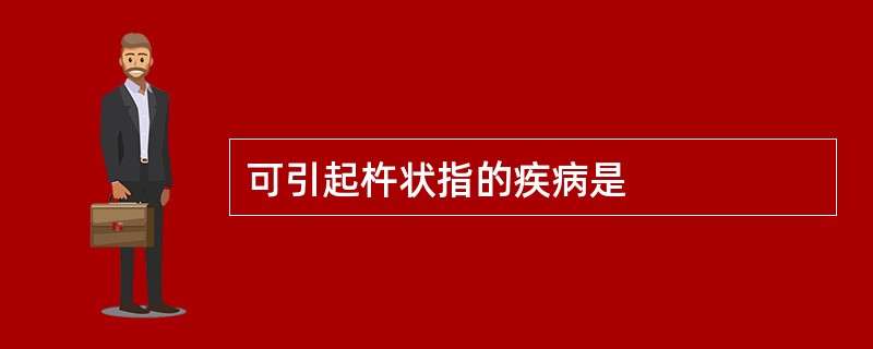 可引起杵状指的疾病是