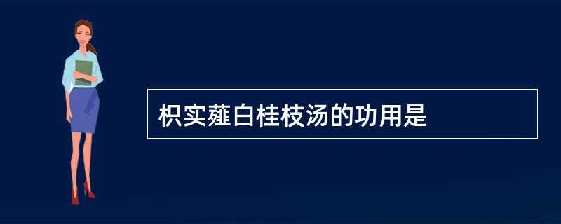 枳实薤白桂枝汤的功用是