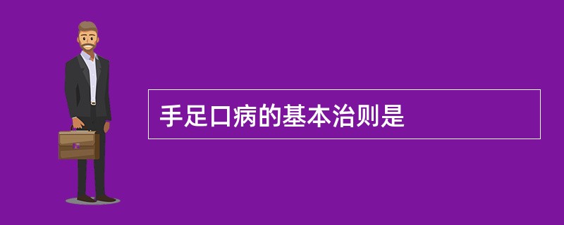 手足口病的基本治则是