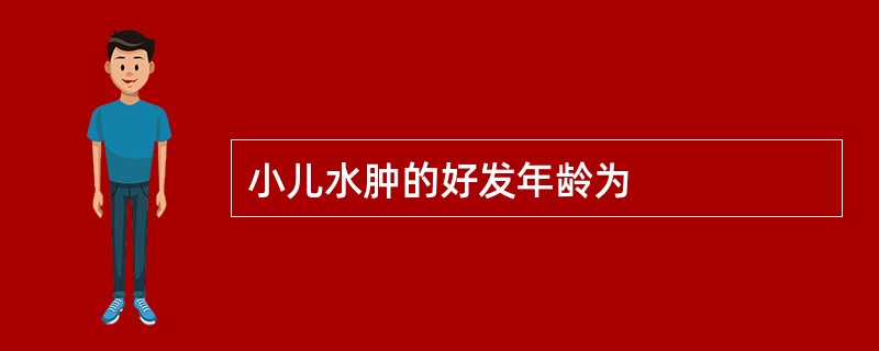 小儿水肿的好发年龄为