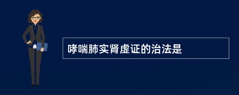 哮喘肺实肾虚证的治法是