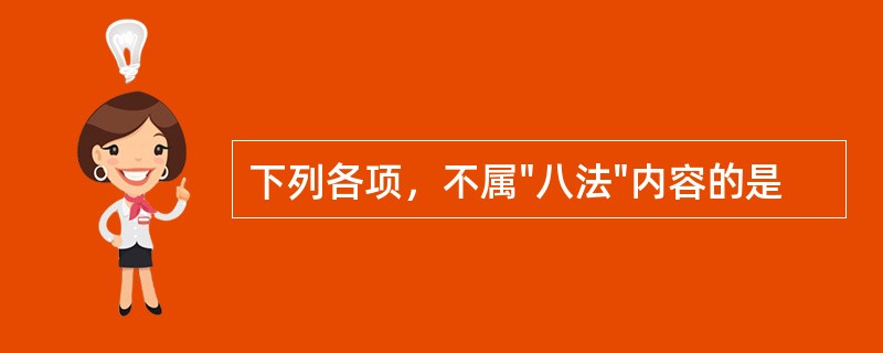 下列各项，不属"八法"内容的是