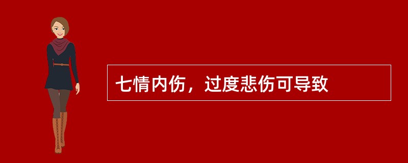 七情内伤，过度悲伤可导致