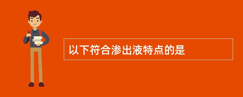 以下符合渗出液特点的是