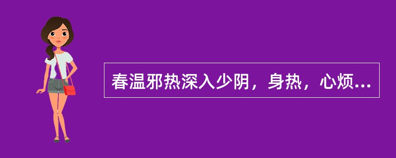 春温邪热深入少阴，身热，心烦，不得眠，舌红苔薄黑而干，脉细数，可选方是