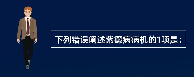 下列错误阐述紫癜病病机的1项是：