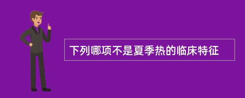 下列哪项不是夏季热的临床特征