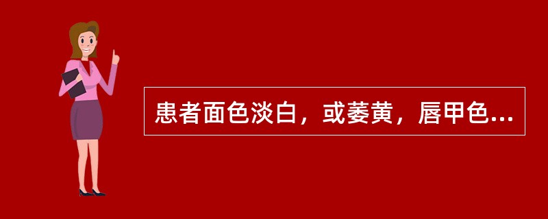 患者面色淡白，或萎黄，唇甲色淡白，头晕眼花，心悸多梦，舌淡，脉细无力属