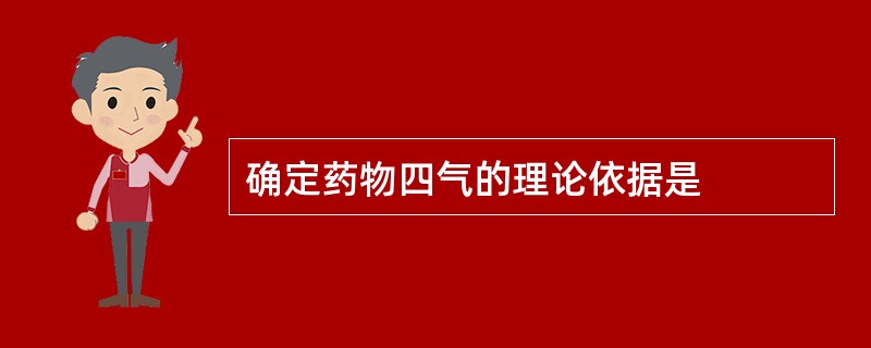 确定药物四气的理论依据是