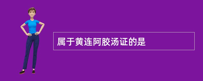 属于黄连阿胶汤证的是