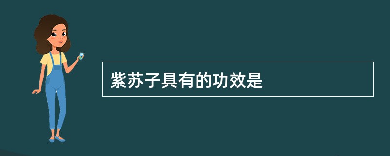 紫苏子具有的功效是