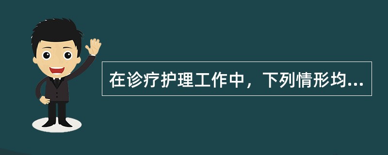 在诊疗护理工作中，下列情形均不属于医疗事故，但不包括