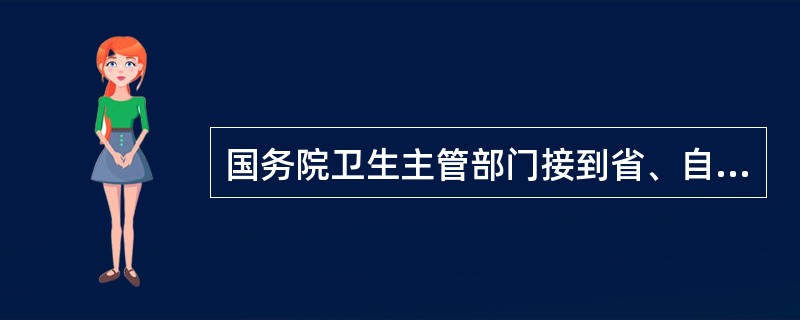 国务院卫生主管部门接到省、自治区、直辖市人民政府的应急报告时，应当在什么时间向国务院报告