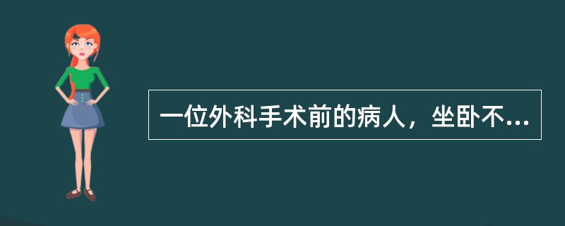 一位外科手术前的病人，坐卧不安，眉头紧锁，小动作多，这一现象是