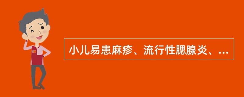 小儿易患麻疹、流行性腮腺炎、水痘等传染病，邪从