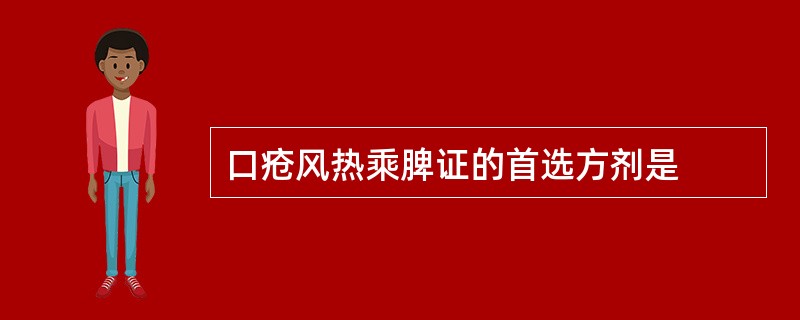 口疮风热乘脾证的首选方剂是