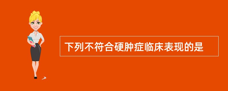 下列不符合硬肿症临床表现的是