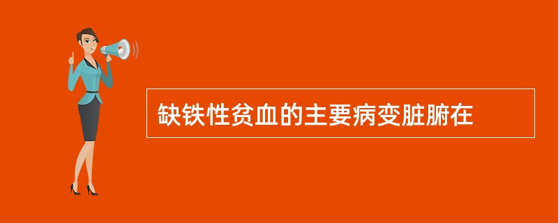 缺铁性贫血的主要病变脏腑在