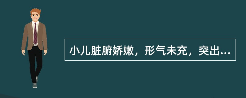 小儿脏腑娇嫩，形气未充，突出表现这一特点的脏腑是