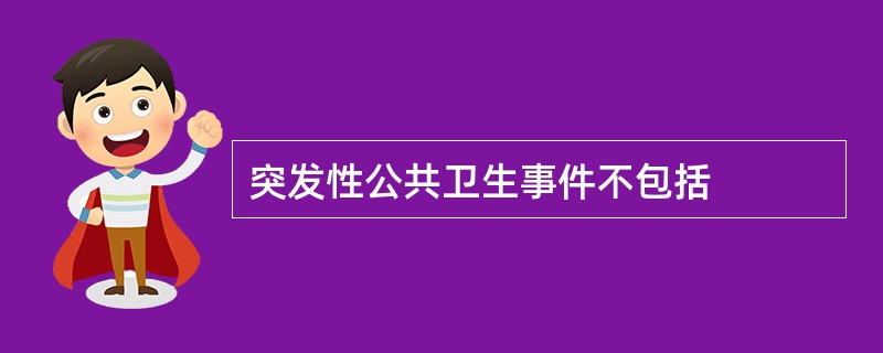突发性公共卫生事件不包括