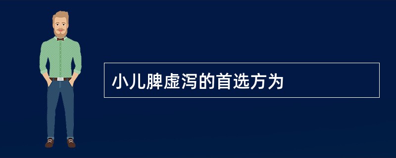 小儿脾虚泻的首选方为