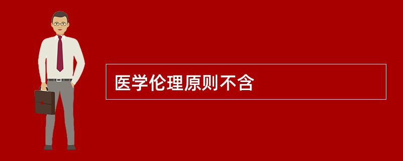 医学伦理原则不含