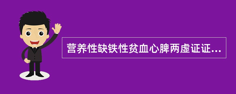 营养性缺铁性贫血心脾两虚证证见答案：