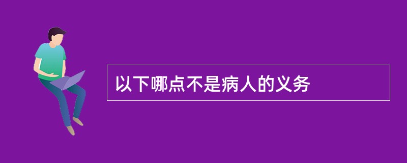 以下哪点不是病人的义务