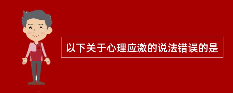 以下关于心理应激的说法错误的是