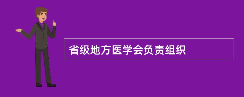 省级地方医学会负责组织