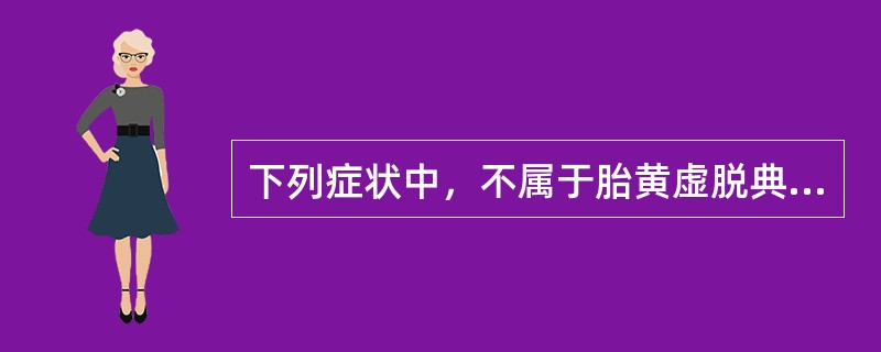 下列症状中，不属于胎黄虚脱典型症状的是