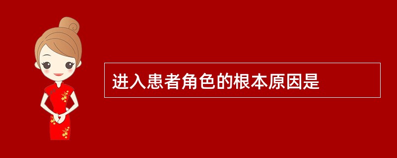 进入患者角色的根本原因是