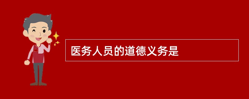 医务人员的道德义务是