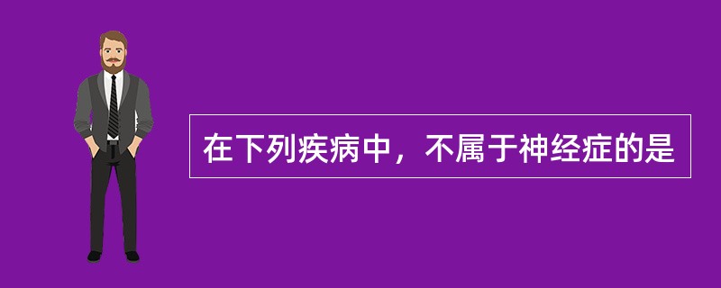 在下列疾病中，不属于神经症的是