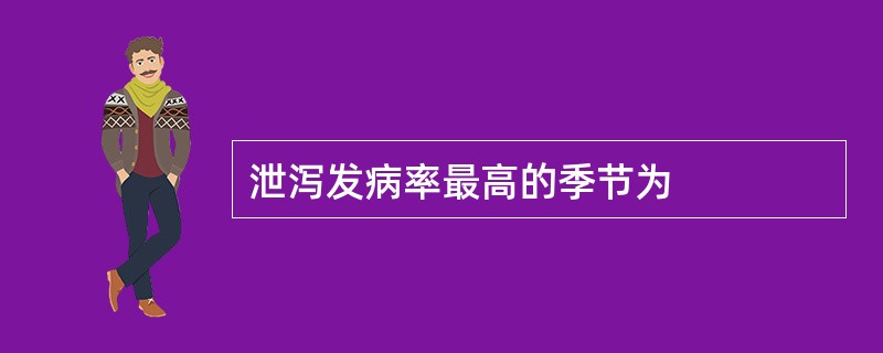 泄泻发病率最高的季节为