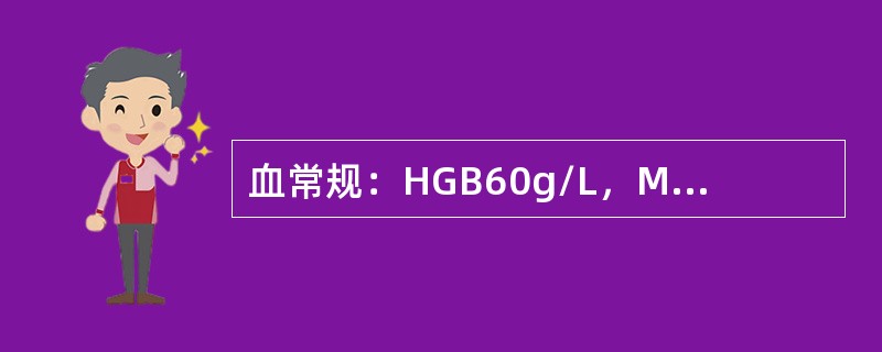 血常规：HGB60g/L，MCH58pg/L,PLT80×10 /L,WBC3.2×10/L。其诊断是