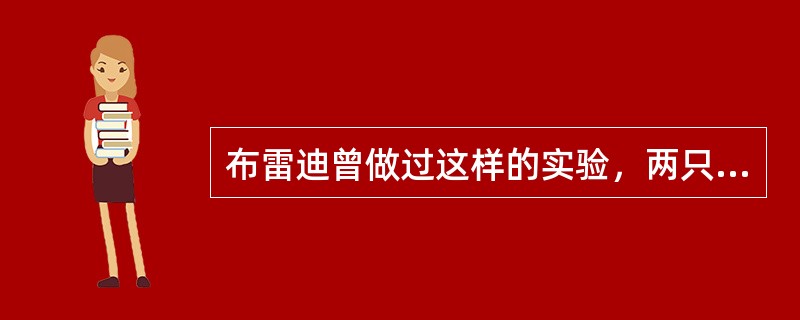 布雷迪曾做过这样的实验，两只猴子各坐在自己被约束的椅子上，每隔一定时间通一次电，其中一只(A)猴子能自己断电而避免电击，另一只猴子(B)则不能，最终