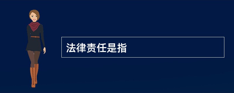 法律责任是指