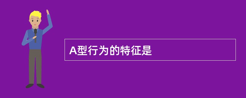 A型行为的特征是