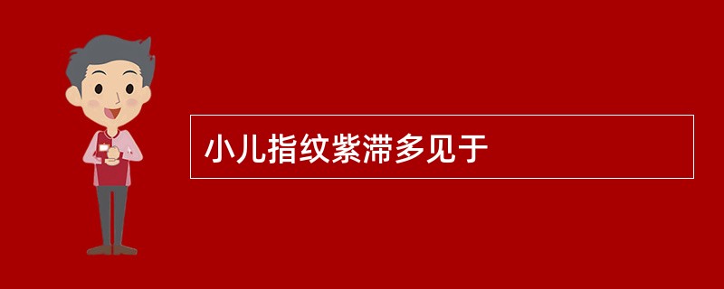 小儿指纹紫滞多见于