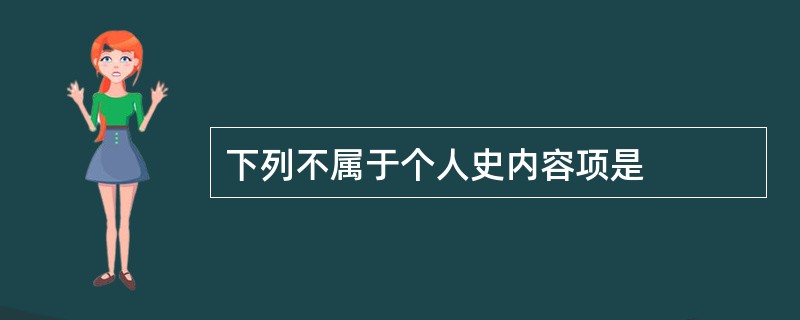 下列不属于个人史内容项是