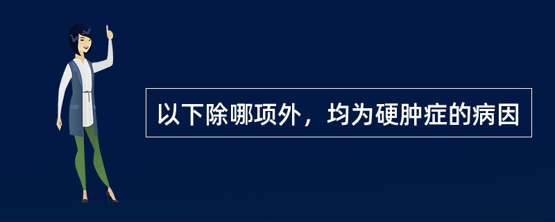 以下除哪项外，均为硬肿症的病因