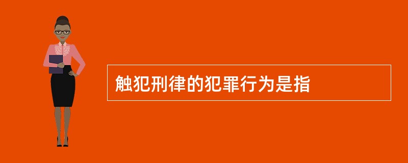 触犯刑律的犯罪行为是指