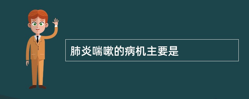 肺炎喘嗽的病机主要是