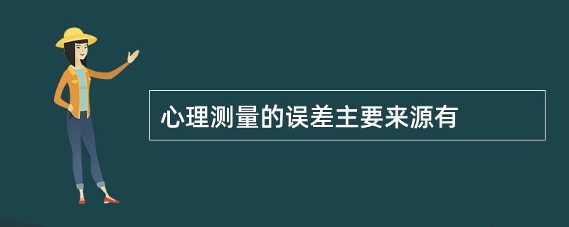 心理测量的误差主要来源有