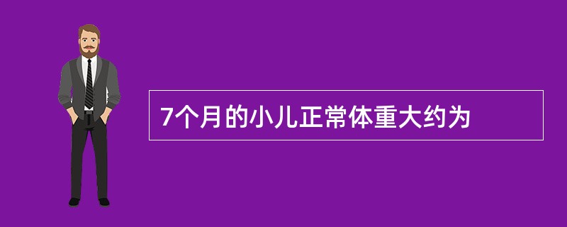 7个月的小儿正常体重大约为