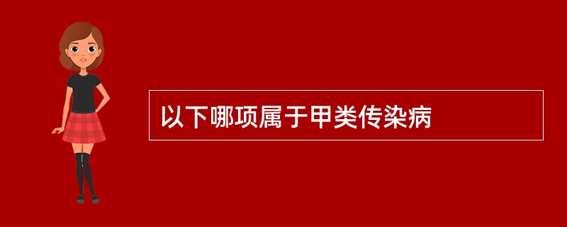 以下哪项属于甲类传染病