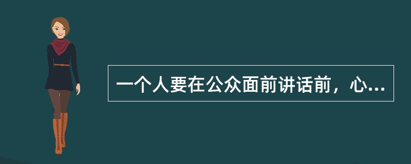 一个人要在公众面前讲话前，心跳加速，血压升高，这一现象是