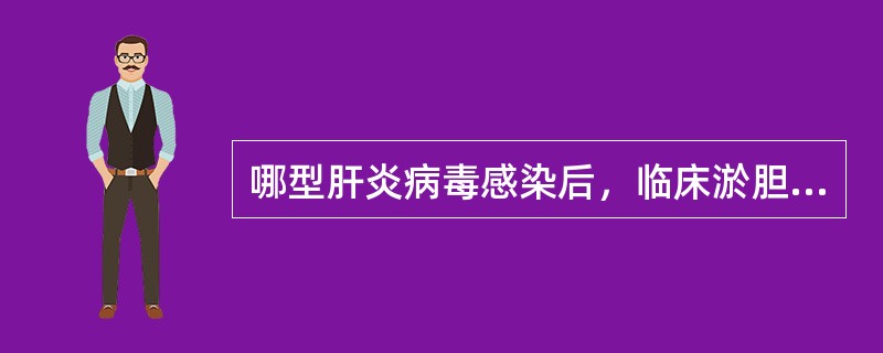 哪型肝炎病毒感染后，临床淤胆型肝炎常见