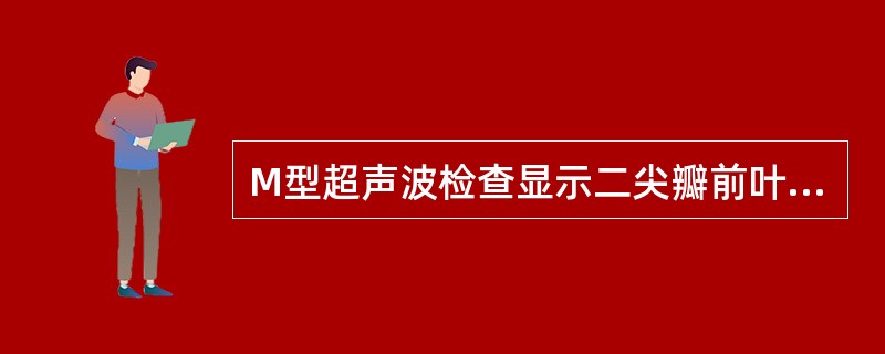 M型超声波检查显示二尖瓣前叶曲线双峰消失，呈城墙样改变，这是